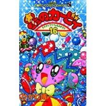 画像をギャラリービューアに読み込む, ＃ひかわ　博一 ＃星のカービィ　　１６ ﾋｶﾜﾋﾛｶｽﾞ :9784091426864
