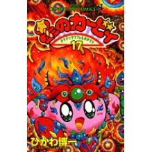 画像をギャラリービューアに読み込む, ＃ひかわ　博一 ＃星のカービィ　　１７ ﾋｶﾜﾋﾛｶｽﾞ :9784091426871
