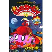 画像をギャラリービューアに読み込む, ＃ひかわ　博一 ＃星のカービィ　　１９ ﾋｶﾜﾋﾛｶｽﾞ :9784091426895
