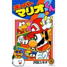 Load image into Gallery viewer, スーパーマリオくん　　２７
