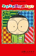 #土田しんのすけ #マジで！！まじめくん！６# 9784091427250 :9784091427250