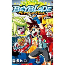 画像をギャラリービューアに読み込む, ベイブレード　バースト　　１０ Hiro Morita
