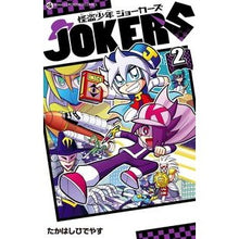 画像をギャラリービューアに読み込む, 怪盗少年ジョーカーズ　　　２
