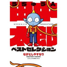 画像をギャラリービューアに読み込む, ＃ながとし　やすなり ＃うちゅう人田中太郎　ベストセレクション ﾅｶﾞﾄｼﾔｽﾅﾘ :9784091427496
