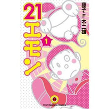 画像をギャラリービューアに読み込む, ２１エモン　　　１ Fujiko F. Fujio
