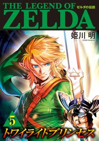 ＃姫川　明　著 ＃ゼルダの伝説　トワイライトプリンセス　５ ﾋﾒｶﾜｱｷﾗ :9784091427588
