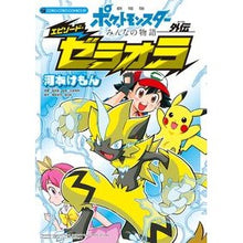 画像をギャラリービューアに読み込む, 劇場版ポケモン　エピソード・ゼラオラ
