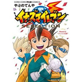 イナズマイレブン　ＳＥＬＥＣＴＩＯＮ