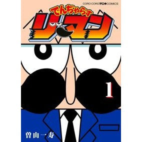 でんぢゃらすリーマン　　　１ Soyama Kasutoshi Denjaras Lehman 1