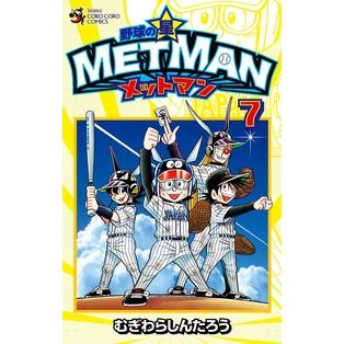 野球の星　メットマン　　　７ Mugiwara Shintarou Baseball star Metman 7