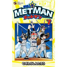 画像をギャラリービューアに読み込む, 野球の星　メットマン　　　７ Mugiwara Shintarou Baseball star Metman 7
