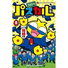 画像をギャラリービューアに読み込む, ＃永井　ゆうじ　著 ＃１００％パスカル先生　　　８ ﾅｶﾞｲﾕｳｼﾞ 小学館 100%パスカル先生 (8) (てんとう虫コロコロコミックス) : Written by Yuji Nagai 100% Pascal Sensei 8 :9784091428226
