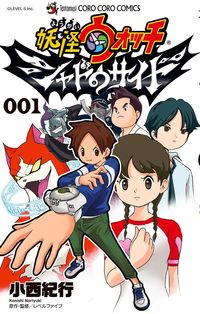 ＃小西 紀行 ＃妖怪ウォッチ　シャドウサイド　　　１ : コニシノリユキ : Yokai Watch Shadowside 1 : Konishinoriyuki : 9784091428240