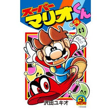 画像をギャラリービューアに読み込む, ＃沢田　ユキオ　著 ＃スーパーマリオくん　　５４ ｻﾜﾀﾞﾕｷｵ 小学館 スーパーマリオくん (54) (てんとう虫コロコロコミックス) : Written by Yukio Sawada Super Mario-kun 54 :9784091428462
