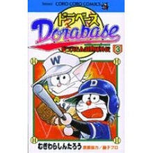 画像をギャラリービューアに読み込む, ドラベース　ドラえもん超野球外伝　　　３

