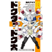 画像をギャラリービューアに読み込む, たすけて！ドクター・ドク太　　　３
