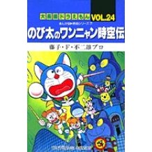 画像をギャラリービューアに読み込む, ＃藤子・Ｆ・不二雄 ＃大長編ドラえもん　　２４　のび太のワンニ ﾌｼﾞｺｴﾌﾌｼﾞｵ 小学館 大長編ドラえもん24 のび太のワンニャン時空伝: 大長編ドラえもん 24 (てんとう虫コミックス大長編ドラえもん VOL. まんが版-映画シ) : Fujiko F. F : Fujiko F. Fujio Large-length D :9784091428646
