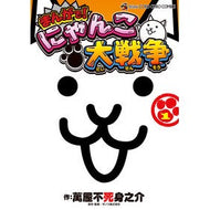 ＃萬屋不死身之介 ＃まんがで！にゃんこ大戦争　　　１ ﾖﾛｽﾞﾔﾌｼﾞﾐﾉｽｹ 小学館 まんがで!にゃんこ大戦争 (1) (てんとう虫コミックススペシャル) : Yorozuya Immortal Nosuke In manga! :9784091428905