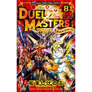 デュエル・マスターズ　　　８