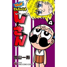 画像をギャラリービューアに読み込む, ＃曽山　一寿　著 ＃なんと！でんぢゃらすじーさん　　　４ ｿﾔﾏｶｽﾞﾄｼ 小学館 なんと! でんぢゃらすじーさん (4) (てんとう虫コロコロコミックス) : Written by Kazuhisa Soyama Oh my God! :9784091428967

