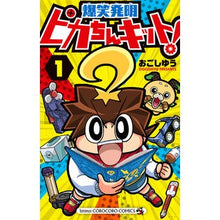 画像をギャラリービューアに読み込む, 爆笑発明　ピカちんキット！　　　１
