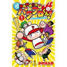 画像をギャラリービューアに読み込む, 謎すぎ！熱血野球少年パワプロくん！　１
