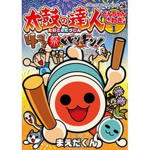 画像をギャラリービューアに読み込む, ＃まえだくん　著 ＃太鼓の達人　４コマ祭でドドンがドン！　１ ﾏｴﾀﾞｸﾝ :9784091430359
