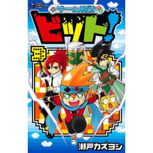 Load image into Gallery viewer, ゲーム戦士　ビット！　　　３ Setkazuyoshi Game Warrior Bit! 3

