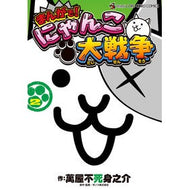 ＃萬屋不死身之介 ＃まんがで！にゃんこ大戦争　　　２ ﾖﾛｽﾞﾔﾌｼﾞﾐﾉｽｹ 小学館 まんがで!にゃんこ大戦争 (2) (てんとう虫コミックススペシャル) : Yorozuya Immortal Nosuke In manga! :9784091430489