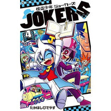 画像をギャラリービューアに読み込む, 怪盗少年ジョーカーズ　　　４
