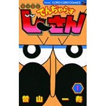 画像をギャラリービューアに読み込む, 絶体絶命でんぢゃらすじーさん　　　１
