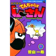 画像をギャラリービューアに読み込む, 絶体絶命でんぢゃらすじーさん　　　４
