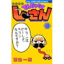 画像をギャラリービューアに読み込む, 絶体絶命でんぢゃらすじーさん　　　５
