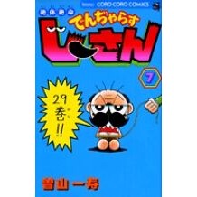 画像をギャラリービューアに読み込む, ＃曽山　一寿　著 ＃絶体絶命でんぢゃらすじーさん　　　７ ｿﾔﾏｶｽﾞﾄｼ 小学館 絶体絶命 でんぢゃらすじーさん (7) (てんとう虫コミックス) : Written by Kazuhisa Soyama Desperate Dangerous Old Man 7 :9784091430571
