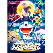 Load image into Gallery viewer, ＃藤子・F・不二雄 ＃映画ドラえもん　のび太の月面探査記 : フジコエフフジオF : Doraemon movie: Nobita's exploration of the moon : Fujiko F. Fujio : 9784091430588
