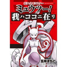 画像をギャラリービューアに読み込む, ポケットモンスター　ミュウツー！我ハココ Gomi town
