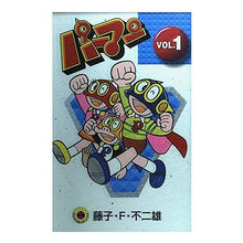 Load image into Gallery viewer, ＃藤子・Ｆ・不二雄 ＃新装版　パーマン　　　１ ﾌｼﾞｺｴﾌﾌｼﾞｵF 小学館 パーマン VOL.1 [新装版] (てんとう虫コミックス) : Fujiko F. Fujio New edition Perman 1 :9784091430717
