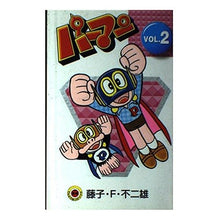 Load image into Gallery viewer, ＃藤子・Ｆ・不二雄 ＃新装版　パーマン　　　２ ﾌｼﾞｺｴﾌﾌｼﾞｵF 小学館 パーマン VOL.2 [新装版] (てんとう虫コミックス) : Fujiko F. Fujio New edition Perman 2 :9784091430724
