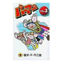 Load image into Gallery viewer, ＃藤子・Ｆ・不二雄 ＃新装版　パーマン　　　３ ﾌｼﾞｺｴﾌﾌｼﾞｵF 小学館 パーマン VOL.3 [新装版] (てんとう虫コミックス) : Fujiko F. Fujio New edition Perman 3 :9784091430731
