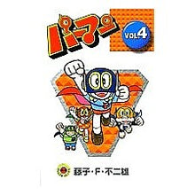 Load image into Gallery viewer, ＃藤子・Ｆ・不二雄 ＃新装版　パーマン　　　４ ﾌｼﾞｺｴﾌﾌｼﾞｵF 小学館 パーマン VOL.4 [新装版] (てんとう虫コミックス) : Fujiko F. Fujio New edition Perman 4 :9784091430748
