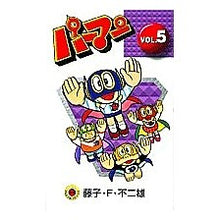 Load image into Gallery viewer, ＃藤子・Ｆ・不二雄 ＃新装版　パーマン　　　５ ﾌｼﾞｺｴﾌﾌｼﾞｵF 小学館 パーマン VOL.5 [新装版] (てんとう虫コミックス) : Fujiko F. Fujio New edition Perman 5 :9784091430755
