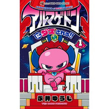 画像をギャラリービューアに読み込む, ＃永井　ゆうじ　著 ＃アルマゲドンにダマされる！！　　　１ ﾅｶﾞｲﾕｳｼﾞ 小学館 アルマゲドンにダマされる!! (1) (てんとう虫コミックス) : Written by Yuji Nagai Armageddon will fool you! :9784091431004
