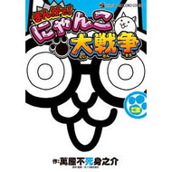 ＃萬屋不死身之介 ＃まんがで！にゃんこ大戦争　　　３ ﾖﾛｽﾞﾔﾌｼﾞﾐﾉｽｹ --- 小学館 まんがで!にゃんこ大戦争 (3) (てんとう虫コミックススペシャル) : Yorozuya Immortal Nosuke In manga! :9784091431295