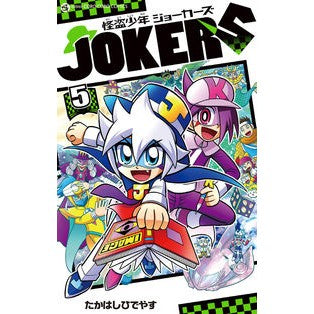 怪盗少年ジョーカーズ　　　５