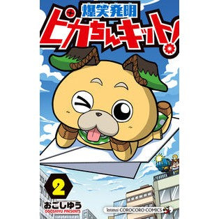 爆笑発明　ピカちんキット！　　　２
