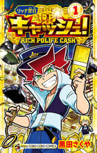 画像をギャラリービューアに読み込む, #黒田さくや #リッチ警官キャッシュ！１ :9784091431400
