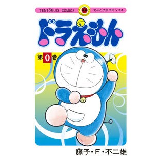 ＃藤子・Ｆ・不二雄 ＃ドラえもん　　　０ ﾌｼﾞｺｴﾌﾌｼﾞｵF 小学館 ドラえもん 0巻 (0巻) (てんとう虫コミックス) : Fujiko F. Fujio Doraemon 0 :9784091431561