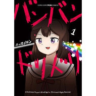 バンバンドリドリ　　　１