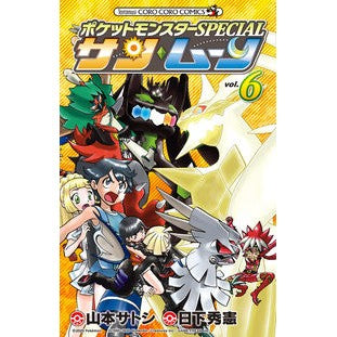 ポケモンＳＰＥＣＩＡＬ　サン・ムーン　６