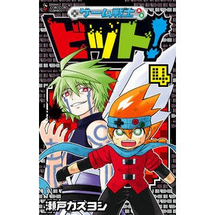 ゲーム戦士　ビット！　　　４ Setkazuyoshi Game Warrior Bit! 4